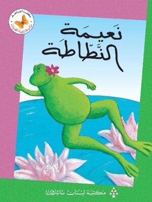 cover image of نعيمة النًّطاطة